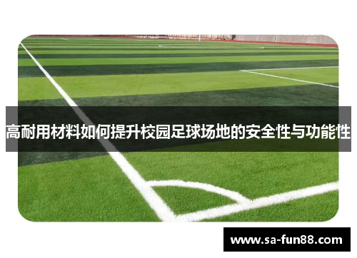 高耐用材料如何提升校园足球场地的安全性与功能性
